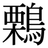 鷅: Serifenschrift (Songti/Mingti)