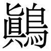 鷆: Serifenschrift (Songti/Mingti) 鷆: Serifenschrift (Songti/Mingti)