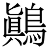 鷆: Serifenschrift (Songti/Mingti)