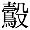 鷇: Serifenschrift (Songti/Mingti)