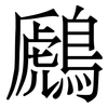 鷉: Serifenschrift (Songti/Mingti) 鷉: Serifenschrift (Songti/Mingti)