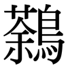 鷋: Serifenschrift (Songti/Mingti)