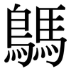 鷌: Serifenschrift (Songti/Mingti) 鷌: Serifenschrift (Songti/Mingti)