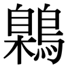 鷍: Serifenschrift (Songti/Mingti) 鷍: Serifenschrift (Songti/Mingti)