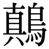 鷏: Serifenschrift (Songti/Mingti) 鷏: Serifenschrift (Songti/Mingti)