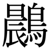 鷐: Serifenschrift (Songti/Mingti)