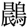 鷐: Serifenschrift (Songti/Mingti)