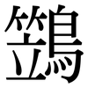 鷑: Serifenschrift (Songti/Mingti)