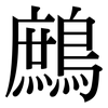 鷓: Serifenschrift (Songti/Mingti)