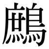 鷓: Serifenschrift (Songti/Mingti)