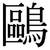 鷗: Serifenschrift (Songti/Mingti)
