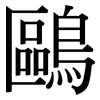 鷗: Serifenschrift (Songti/Mingti)