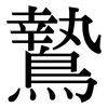 鷙: Serifenschrift (Songti/Mingti)