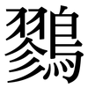 鷚: Serifenschrift (Songti/Mingti)