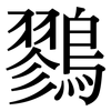 鷚: Serifenschrift (Songti/Mingti)