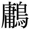 鷛: Serifenschrift (Songti/Mingti)