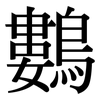 鷜: Serifenschrift (Songti/Mingti) 鷜: Serifenschrift (Songti/Mingti)