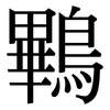 鷝: Serifenschrift (Songti/Mingti) 鷝: Serifenschrift (Songti/Mingti)