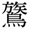 鷟: Serifenschrift (Songti/Mingti)