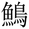 鷠: Serifenschrift (Songti/Mingti) 鷠: Serifenschrift (Songti/Mingti)