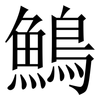 鷠: Serifenschrift (Songti/Mingti)