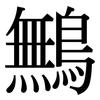 鷡: Serifenschrift (Songti/Mingti) 鷡: Serifenschrift (Songti/Mingti)