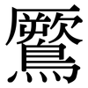 鷢: Serifenschrift (Songti/Mingti) 鷢: Serifenschrift (Songti/Mingti)