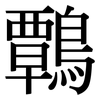 鷣: Serifenschrift (Songti/Mingti) 鷣: Serifenschrift (Songti/Mingti)