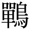 鷤: Serifenschrift (Songti/Mingti)