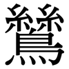 鷥: Serifenschrift (Songti/Mingti)