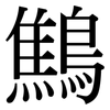 鷦: Serifenschrift (Songti/Mingti)