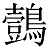鷧: Serifenschrift (Songti/Mingti) 鷧: Serifenschrift (Songti/Mingti)