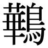 鷨: Serifenschrift (Songti/Mingti) 鷨: Serifenschrift (Songti/Mingti)