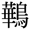 鷨: Serifenschrift (Songti/Mingti)