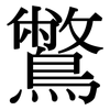 鷩: Serifenschrift (Songti/Mingti)