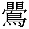 鷪: Serifenschrift (Songti/Mingti)