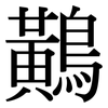 鷬: Serifenschrift (Songti/Mingti) 鷬: Serifenschrift (Songti/Mingti)
