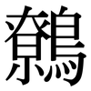 鷯: Serifenschrift (Songti/Mingti)