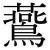 鷰: Serifenschrift (Songti/Mingti)