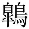 鷱: Serifenschrift (Songti/Mingti) 鷱: Serifenschrift (Songti/Mingti)