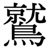 鷲: Serifenschrift (Songti/Mingti)