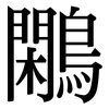 鷴: Serifenschrift (Songti/Mingti)