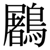 鷵: Serifenschrift (Songti/Mingti) 鷵: Serifenschrift (Songti/Mingti)