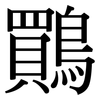 鷶: Serifenschrift (Songti/Mingti) 鷶: Serifenschrift (Songti/Mingti)