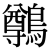 鷷: Serifenschrift (Songti/Mingti) 鷷: Serifenschrift (Songti/Mingti)