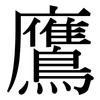 鷹: Serifenschrift (Songti/Mingti) 鷹: Serifenschrift (Songti/Mingti)
