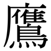 鷹: Serifenschrift (Songti/Mingti)