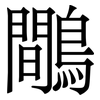 鷼: Serifenschrift (Songti/Mingti) 鷼: Serifenschrift (Songti/Mingti)