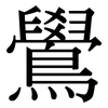 鷽: Serifenschrift (Songti/Mingti)