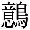 鷾: Serifenschrift (Songti/Mingti)
